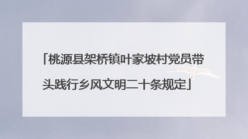 桃源县架桥镇叶家坡村党员带头践行乡风文明二十条规定