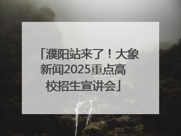 濮阳站来了！大象新闻2025重点高校招生宣讲会