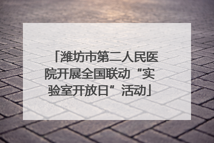 潍坊市第二人民医院开展全国联动“实验室开放日”活动