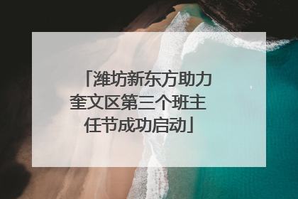潍坊新东方助力奎文区第三个班主任节成功启动