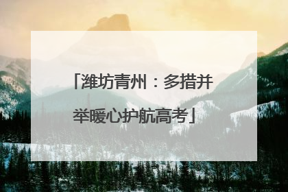 潍坊青州：多措并举暖心护航高考