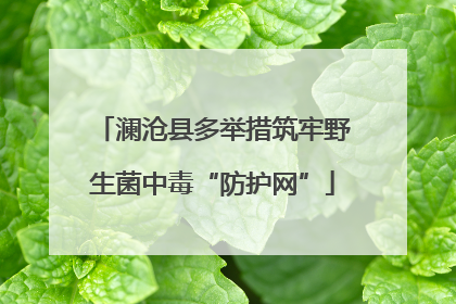 澜沧县多举措筑牢野生菌中毒“防护网”