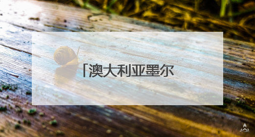 澳大利亚墨尔本经贸考察团到访福建交流