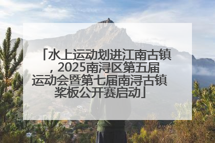 水上运动划进江南古镇，2025南浔区第五届运动会暨第七届南浔古镇桨板公开赛启动