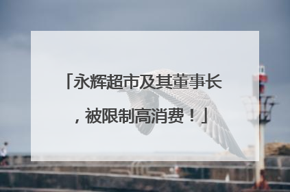 永辉超市及其董事长，被限制高消费！