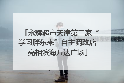 永辉超市天津第二家“学习胖东来”自主调改店亮相滨海万达广场