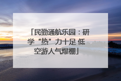 民勤通航乐园：研学“热”力十足 低空游人气爆棚