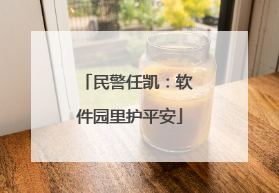民警任凯：软件园里护平安