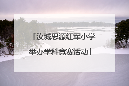 汝城思源红军小学举办学科竞赛活动