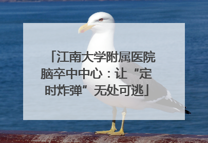 江南大学附属医院脑卒中中心：让“定时炸弹”无处可逃