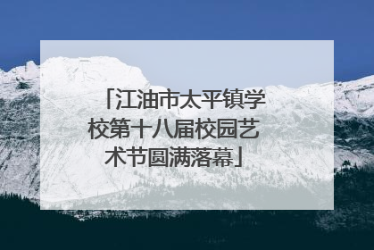 江油市太平镇学校第十八届校园艺术节圆满落幕