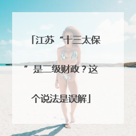 江苏“十三太保”是二级财政？这个说法是误解