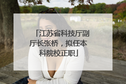 江苏省科技厅副厅长张桥，拟任本科院校正职