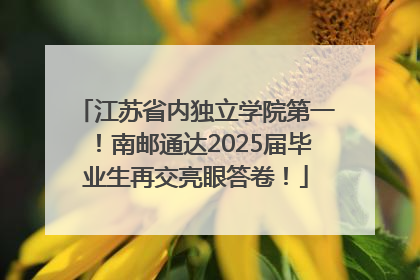 江苏省内独立学院第一！南邮通达2025届毕业生再交亮眼答卷！