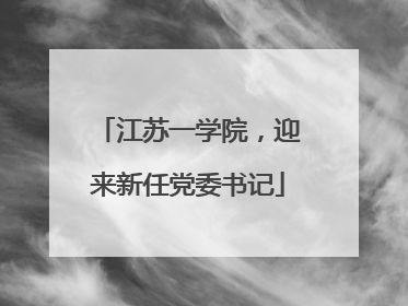 江苏一学院，迎来新任党委书记