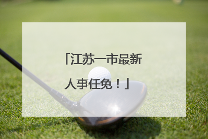 江苏一市最新人事任免！