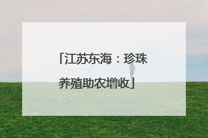 江苏东海：珍珠养殖助农增收