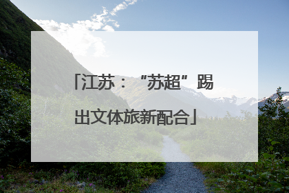 江苏：“苏超”踢出文体旅新配合