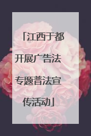 江西于都开展广告法专题普法宣传活动