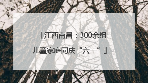 江西南昌：300余组儿童家庭同庆“六一”