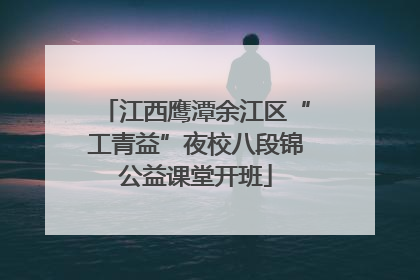 江西鹰潭余江区“工青益”夜校八段锦公益课堂开班
