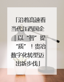 沿着高速看当代江西国企｜以“智”提“质”！贵冶数字化转型迈出新步伐