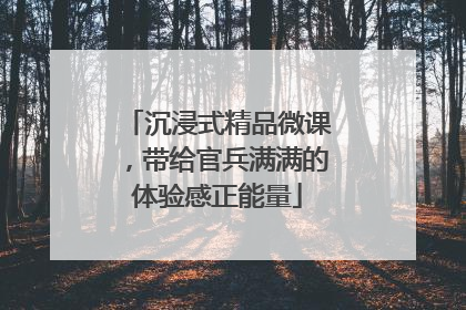 沉浸式精品微课，带给官兵满满的体验感正能量
