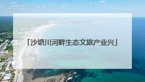 沙塘川河畔生态文旅产业兴