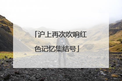 沪上再次吹响红色记忆集结号