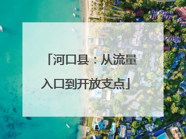 河口县：从流量入口到开放支点