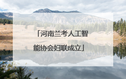 河南兰考人工智能协会妇联成立