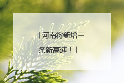 河南将新增三条新高速！