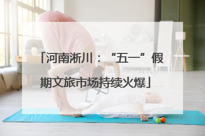 河南淅川：“五一”假期文旅市场持续火爆