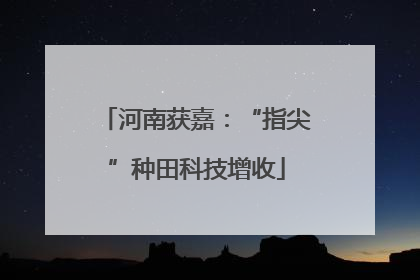 河南获嘉：“指尖”种田科技增收