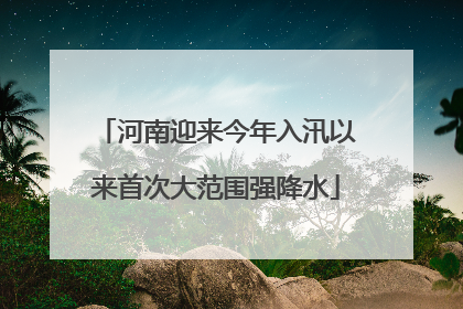 河南迎来今年入汛以来首次大范围强降水