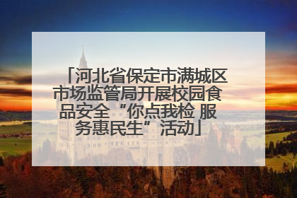 河北省保定市满城区市场监管局开展校园食品安全“你点我检 服务惠民生”活动