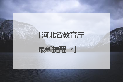 河北省教育厅最新提醒→