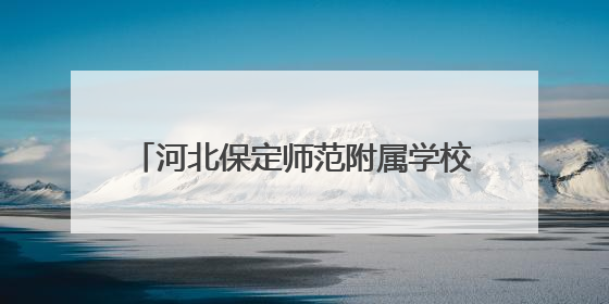 河北保定师范附属学校跨地域跨学校构建协同育人共同体 探寻“教联体”三级进阶之路
