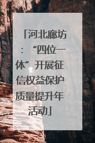 河北廊坊：“四位一体”开展征信权益保护质量提升年活动