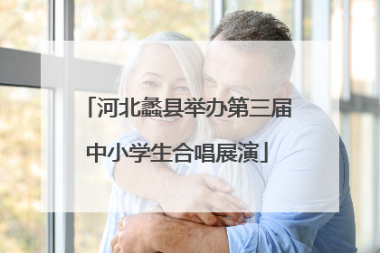 河北蠡县举办第三届中小学生合唱展演