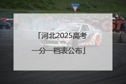 河北2025高考一分一档表公布