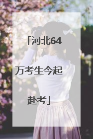 河北64万考生今起赴考