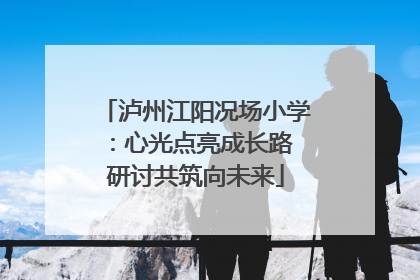 泸州江阳况场小学：心光点亮成长路 研讨共筑向未来