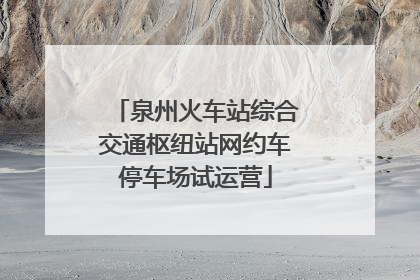 泉州火车站综合交通枢纽站网约车停车场试运营