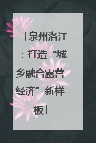 泉州洛江：打造“城乡融合露营经济”新样板