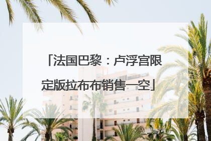 法国巴黎：卢浮宫限定版拉布布销售一空