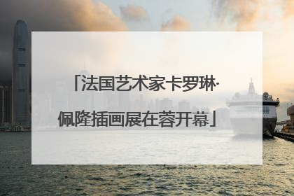 法国艺术家卡罗琳·佩隆插画展在蓉开幕