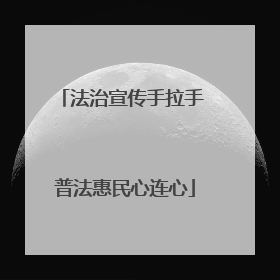 法治宣传手拉手 普法惠民心连心