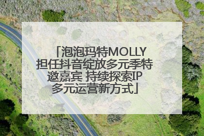 泡泡玛特MOLLY担任抖音绽放多元季特邀嘉宾 持续探索IP多元运营新方式