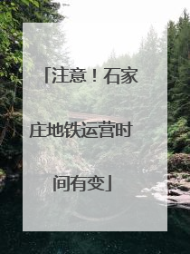 注意！石家庄地铁运营时间有变